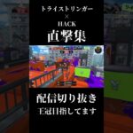 トラスト(トライストリンガー)で連キル集×HACK 【スプラトゥーン3】#Shorts