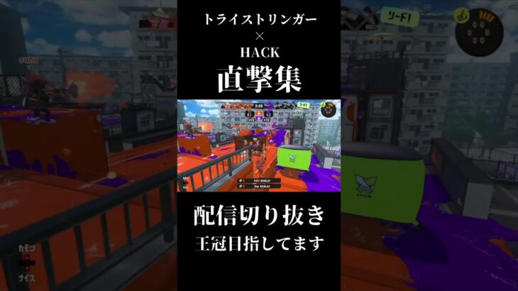 トラスト(トライストリンガー)で連キル集×HACK 【スプラトゥーン3】#Shorts