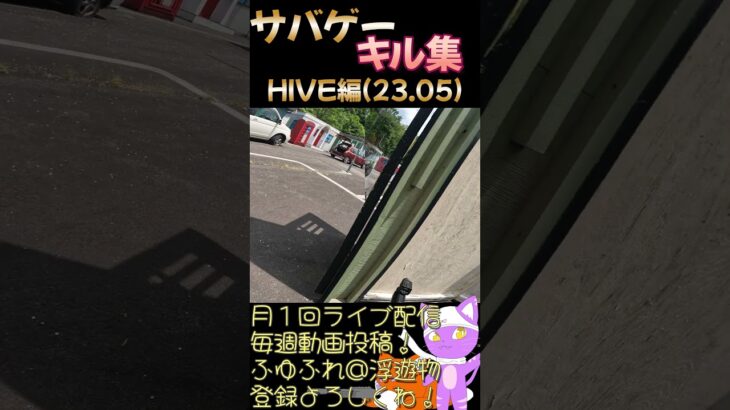 キル集【サバゲー】HIVE 202305 #shorts  #サバゲー #airsoft #エアガン