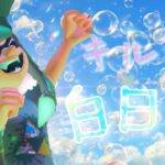 【キル集】白日夢 / てぃあ!! Highlights#10【スプラトゥーン3】