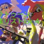 【スプラトゥーン】キル集リストIov.4