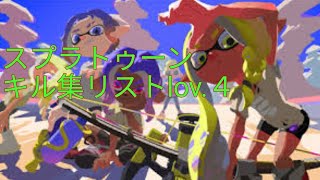 【スプラトゥーン】キル集リストIov.4