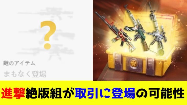 公式取引に新銃追加予告！まさかの進撃コラボの絶版アイテムか？？【荒野行動】【LootBar】【BuffMarket】