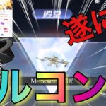 【荒野行動】【荒野新マップ】【荒野の光】殿堂MP5出るまで終われまてん⁉️チャージセンターが熱い❗️新マップでコインを増やす方法‼️