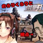 【PC版 #荒野行動】のらりくらりとDUOする戦場【コラボ実況】