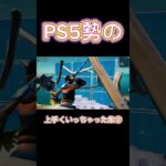 【音ハメ】PS5勢の👍👍キル集#shorts # #ふぉーとないと #fortnite #キル集 #音ハメ #プレステ5