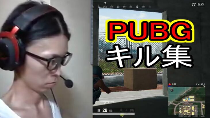 PUBG　顔出し　キル集　最後の試合の野良かデュオパの味方さん優しかったありがとうございました