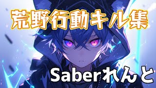 【荒野行動】Saber最大火力!!れんとのキル集まとめ/JustKill