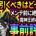 進撃の巨人コラボ事前評価！魔神王ガチャが終わり…時代も終わる？引くか迷ってる人必見！【グラクロ】【Seven Deadly Sins: Grand Cross】