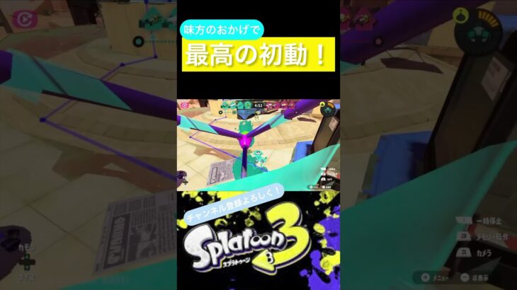 最高の初動！[Splatoon3] #スプラ3 #スプラトゥーン3 #キル集