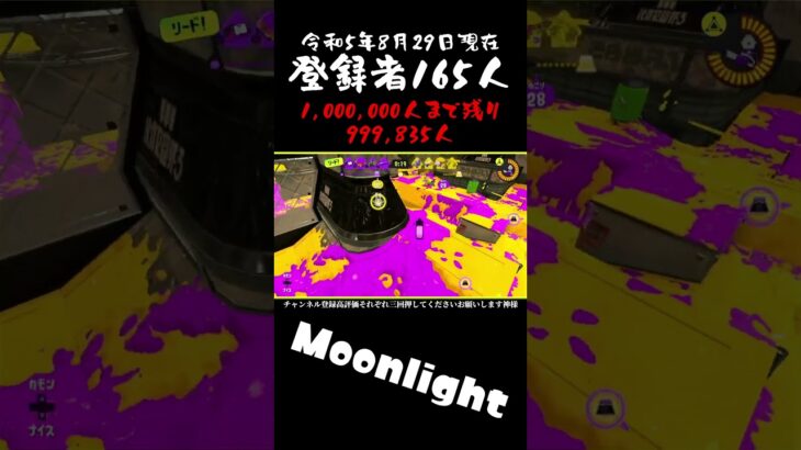 [Splatoon3] Splatoon3×Moonlight 今流行りのキル集作ってみた。「酔い注意」 #splatoon3 #shorts #moonlight