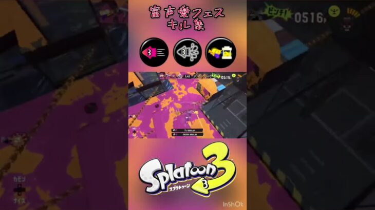 【Splatoon3】スプラ3フェスキル集 #splatoon3  #shorts #キル集