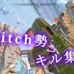 【Switch版APEX】Switch勢のキル集