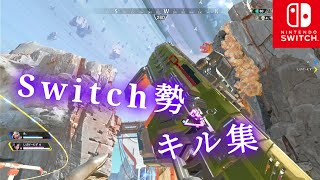 【Switch版APEX】Switch勢のキル集