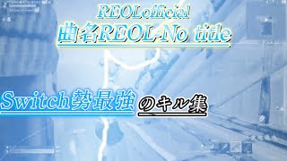 Switch最強のキル集！REOLofficial「REOL-No title」#Highlight3#フォートナイト#スイッチ勢 #fortnite #Switch勢#キル集