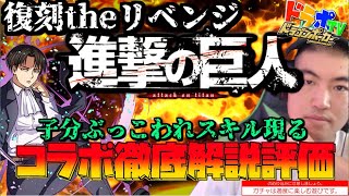 【ドラポTV】復刻進撃の巨人コラボ選抜～徹底性能解説！あの人物がまさかの！？ガチャも分回したっぷり30分over！