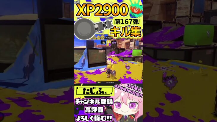 【XP2900】最強ノーチラス使いのキル集第167弾!!【スプラ3】【Vtuber】【スプラトゥーン3】【splatoon3】