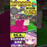 【XP2900】最強ノーチラス使いのキル集第168弾!!【スプラ3】【Vtuber】【スプラトゥーン3】【splatoon3】