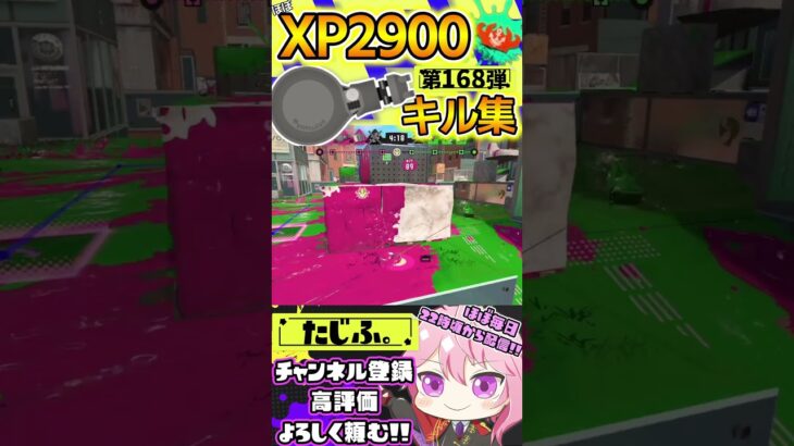 【XP2900】最強ノーチラス使いのキル集第168弾!!【スプラ3】【Vtuber】【スプラトゥーン3】【splatoon3】