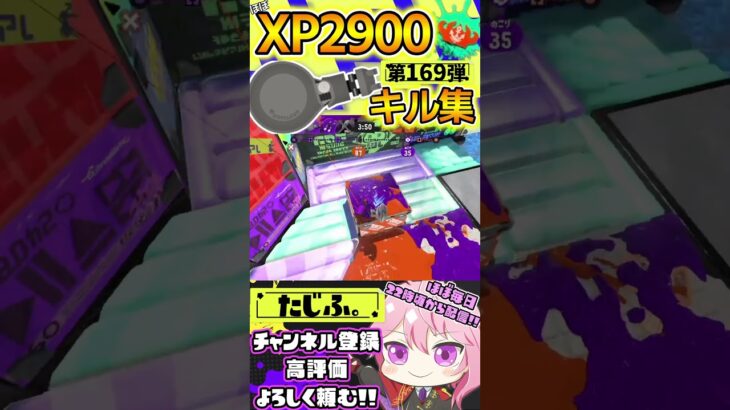 【XP2900】最強ノーチラス使いのキル集第169弾!!【スプラ3】【Vtuber】【スプラトゥーン3】【splatoon3】