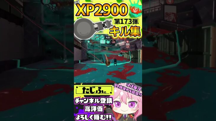 【XP2900】最強ノーチラス使いのキル集第173弾!!【スプラ3】【Vtuber】【スプラトゥーン3】【splatoon3】