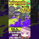 【XP2900】最強ノーチラス使いのキル集第174弾!!【スプラ3】【Vtuber】【スプラトゥーン3】【splatoon3】 #splatoon3 #スプラ3 #スプラトゥーン3