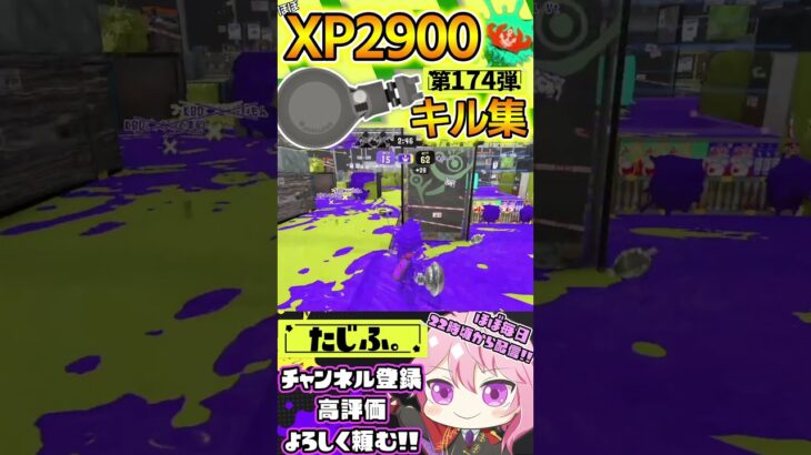 【XP2900】最強ノーチラス使いのキル集第174弾!!【スプラ3】【Vtuber】【スプラトゥーン3】【splatoon3】 #splatoon3 #スプラ3 #スプラトゥーン3