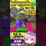 【XP2900】最強ノーチラス使いのキル集第177弾!!【スプラ3】【Vtuber】【スプラトゥーン3】【splatoon3】 #splatoon3 #スプラ3 #スプラトゥーン3