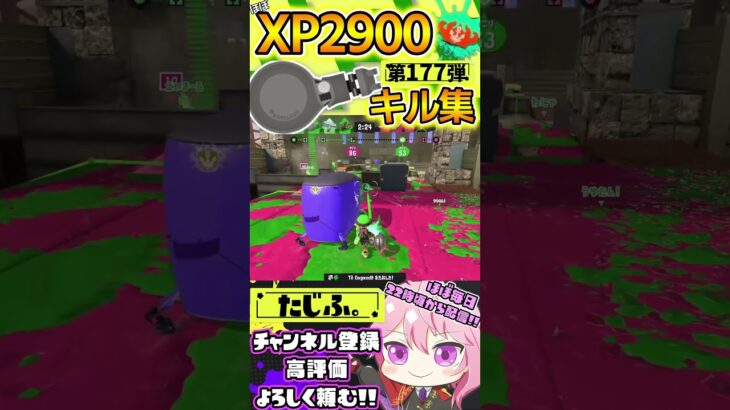 【XP2900】最強ノーチラス使いのキル集第177弾!!【スプラ3】【Vtuber】【スプラトゥーン3】【splatoon3】 #splatoon3 #スプラ3 #スプラトゥーン3