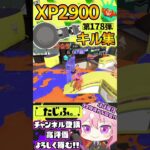 【XP2900】最強ノーチラス使いのキル集第178弾!!【スプラ3】【Vtuber】【スプラトゥーン3】【splatoon3】 #splatoon3 #スプラ3 #スプラトゥーン3