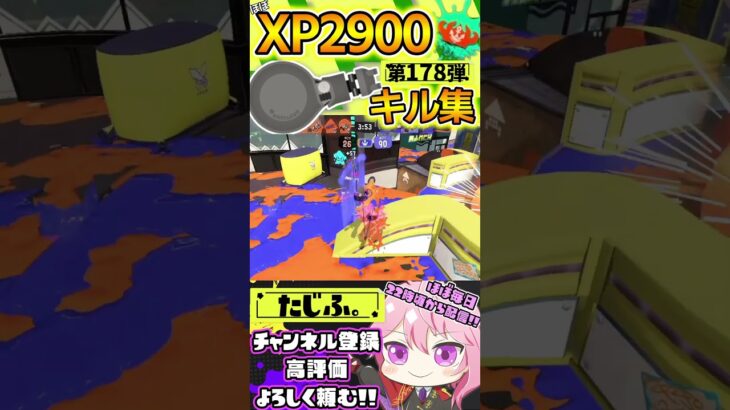 【XP2900】最強ノーチラス使いのキル集第178弾!!【スプラ3】【Vtuber】【スプラトゥーン3】【splatoon3】 #splatoon3 #スプラ3 #スプラトゥーン3