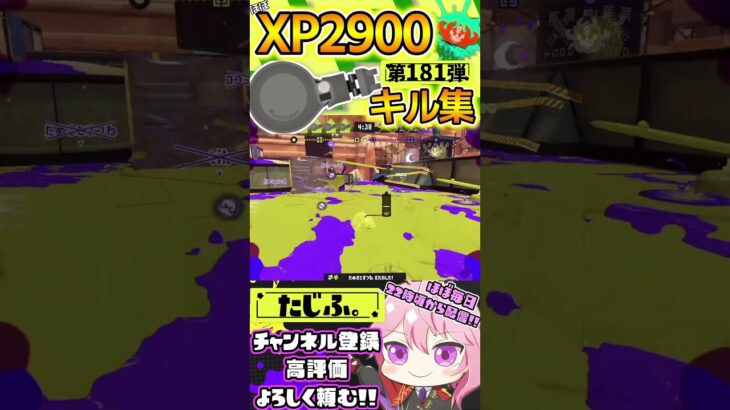 【XP2900】最強ノーチラス使いのキル集第181弾!!【スプラ3】【Vtuber】【スプラトゥーン3】【splatoon3】 #splatoon3 #スプラ3 #スプラトゥーン3