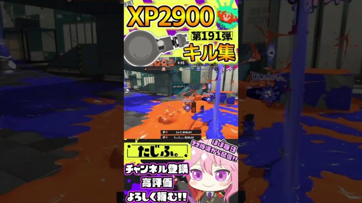 【XP2900】最強ノーチラス使いのキル集第191弾!!【スプラ3】【Vtuber】【スプラトゥーン3】【splatoon3】 #splatoon3 #スプラ3 #スプラトゥーン3