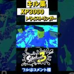 【XP3000】最強トライストリンガーキル集 #2 【青のすみか】【スプラトゥーン3】#splatoon3 #キル集 #xp3000 #トライストリンガー #スプラトゥーン3