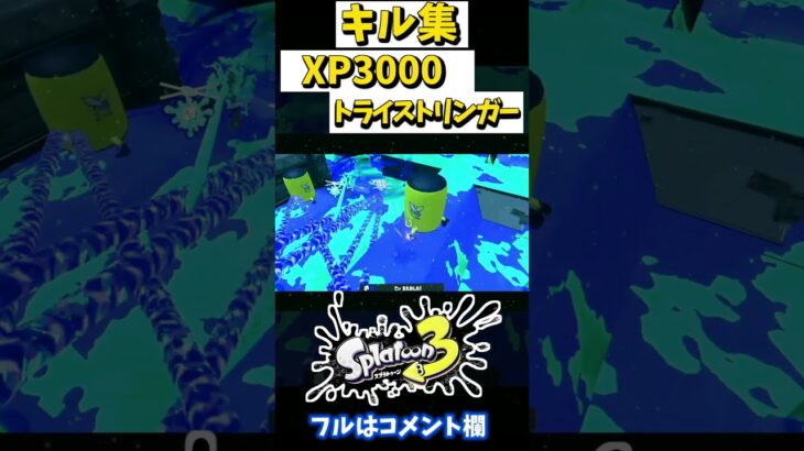 【XP3000】最強トライストリンガーキル集 #2 【青のすみか】【スプラトゥーン3】#splatoon3 #キル集 #xp3000 #トライストリンガー #スプラトゥーン3