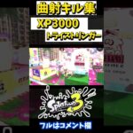 【XP3000】ロマン溢れる！最強トライストリンガー”曲射”キル集 【逆光】【スプラトゥーン3】#shorts #splatoon3 #キル集