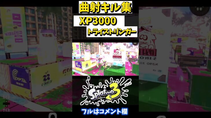 【XP3000】ロマン溢れる！最強トライストリンガー”曲射”キル集 【逆光】【スプラトゥーン3】#shorts #splatoon3 #キル集