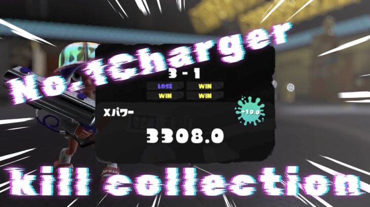 【爽快】XP3300チャージャーによるキル集！！！【Splatoon3】【スプラトゥーン3】