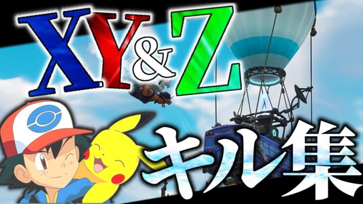 【キル集】XY&Z ポケモンOP  【フォートナイト】【音ハメ】