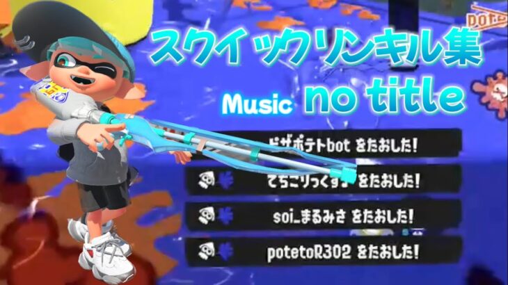 【kill collection】スクイックリンキル集× No title Part19【Splatoon3】