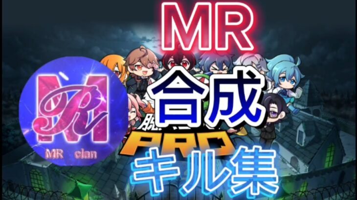 【脱獄ごっこpro】MRクラン合成キル集