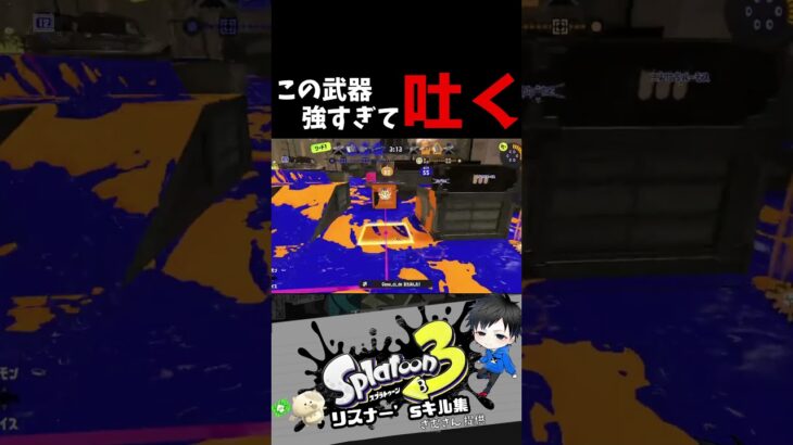 この武器強すぎて吐く　リスナー’sキル集【スプラトゥーン3キル集】#splatoon3 #shorts