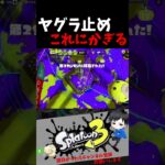 ヤグラ止めこれにかぎる　リスナー’sキル集【スプラトゥーン3キル集】#splatoon3 #shorts