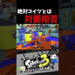 絶対こいつとは対面拒否　リスナー’sキル集【スプラトゥーン3キル集】#splatoon3   #配信中 #shorts