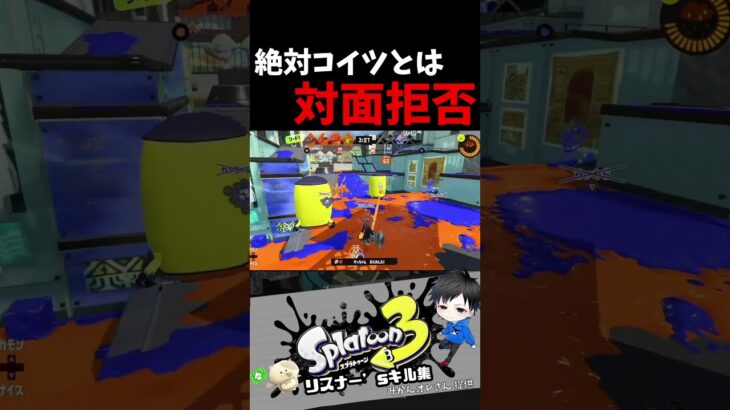 絶対こいつとは対面拒否　リスナー’sキル集【スプラトゥーン3キル集】#splatoon3   #配信中 #shorts