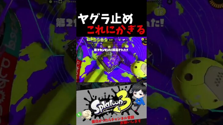 ヤグラ止めこれにかぎる　リスナー’sキル集【スプラトゥーン3キル集】#splatoon3 #shorts