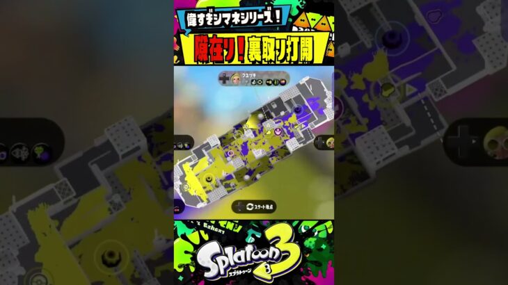 ヤガラで裏に回って行くキル集 #shorts #スプラ3 #スプラトゥーン3 #splatoon3 ＃シャープマーカー ＃シマネ