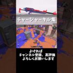 【スプラトゥーン３】 チャージャーキル集　青のすみか　#shorts