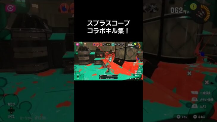 #shorts #splatoon3 #スプラ3 #キル集 #すぷらとぅーん3 #スプラトゥーン3 #スプラスコープコラボ