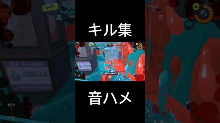 【初】スプラトゥーンで音ハメ#shorts#splatoon#スプラトゥーン#キル集